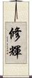 修輝 Scroll