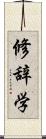 修辞学 Scroll