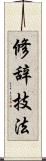 修辞技法 Scroll