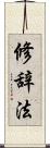 修辞法 Scroll
