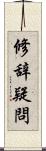 修辞疑問 Scroll