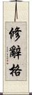 修辭格 Scroll