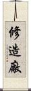 修造廠 Scroll