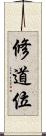 修道位 Scroll