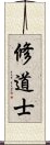 修道士 Scroll