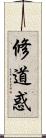 修道惑 Scroll