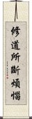 修道所斷煩惱 Scroll