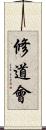 修道会 Scroll