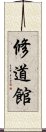 Shudokan Scroll