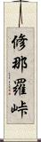 修那羅峠 Scroll