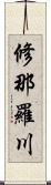 修那羅川 Scroll