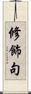 修飾句 Scroll