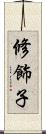 修飾子 Scroll