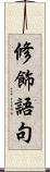 修飾語句 Scroll