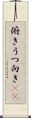 俯き Scroll