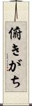 俯きがち Scroll