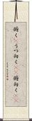 俯く(P) Scroll
