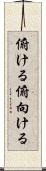 俯ける Scroll