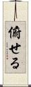 俯せる Scroll