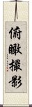 俯瞰撮影 Scroll