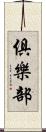 俱樂部 Scroll