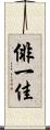 俳一佳 Scroll