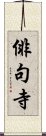 俳句寺 Scroll