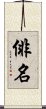 俳名 Scroll