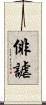 俳謔 Scroll
