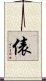 俵 Scroll