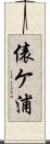 俵ケ浦 Scroll
