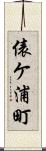 俵ケ浦町 Scroll