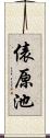 俵原池 Scroll