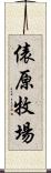 俵原牧場 Scroll