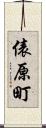 俵原町 Scroll