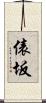 俵坂 Scroll