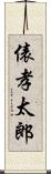 俵孝太郎 Scroll