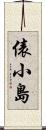 俵小島 Scroll