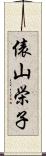 俵山栄子 Scroll