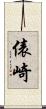 俵崎 Scroll