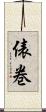 俵巻 Scroll