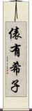 俵有希子 Scroll