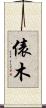 俵木 Scroll