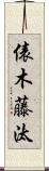 俵木藤汰 Scroll