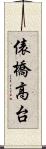 俵橋高台 Scroll