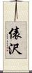 俵沢 Scroll