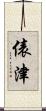 俵津 Scroll