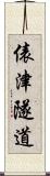俵津隧道 Scroll