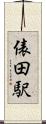 俵田駅 Scroll
