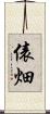 俵畑 Scroll